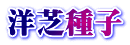 �m�Ŏ�q